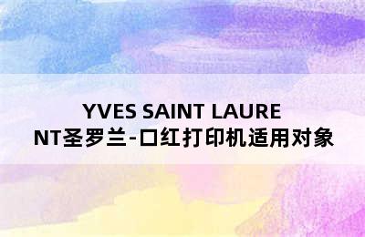 YVES SAINT LAURENT圣罗兰-口红打印机适用对象